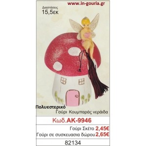 ΓΟΥΡΙ ΚΟΥΜΠΑΡΑΣ ΝΕΡΑΪΔΑ ΑΚ-9946